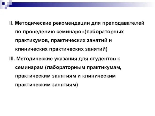 II. Методические рекомендации для преподавателей по проведению семинаров(лабораторных практикумов, практических занятий и