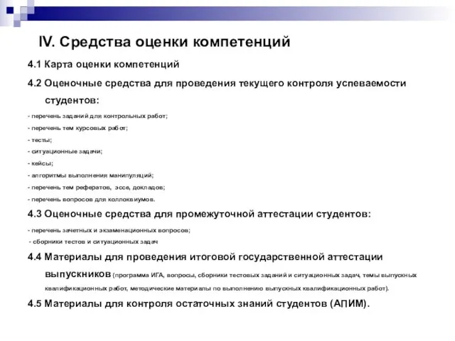 IV. Средства оценки компетенций 4.1 Карта оценки компетенций 4.2 Оценочные средства для