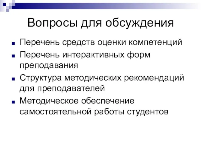 Вопросы для обсуждения Перечень средств оценки компетенций Перечень интерактивных форм преподавания Структура