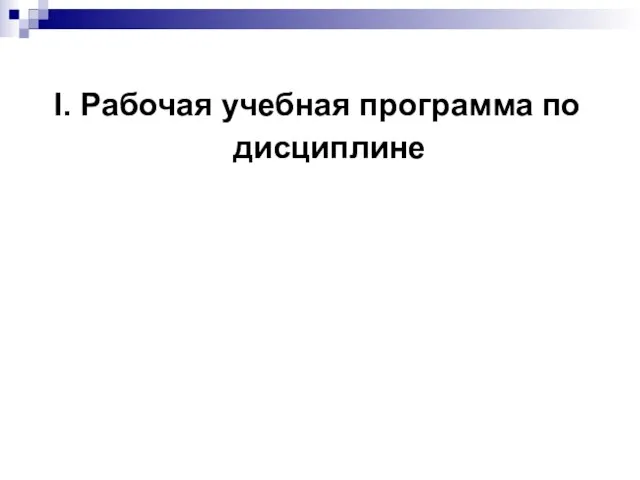 I. Рабочая учебная программа по дисциплине