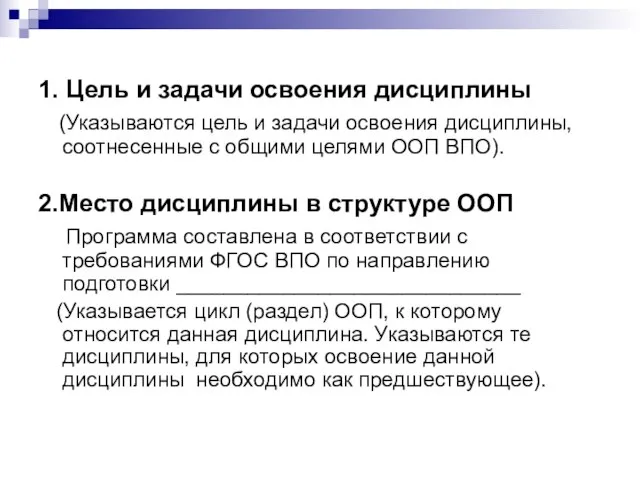 1. Цель и задачи освоения дисциплины (Указываются цель и задачи освоения дисциплины,