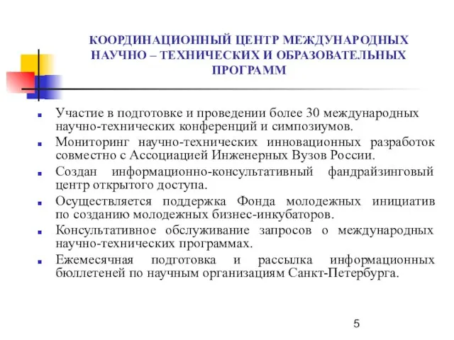 КООРДИНАЦИОННЫЙ ЦЕНТР МЕЖДУНАРОДНЫХ НАУЧНО – ТЕХНИЧЕСКИХ И ОБРАЗОВАТЕЛЬНЫХ ПРОГРАММ Участие в подготовке