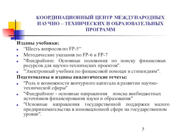 КООРДИНАЦИОННЫЙ ЦЕНТР МЕЖДУНАРОДНЫХ НАУЧНО – ТЕХНИЧЕСКИХ И ОБРАЗОВАТЕЛЬНЫХ ПРОГРАММ Изданы учебники: “Шесть