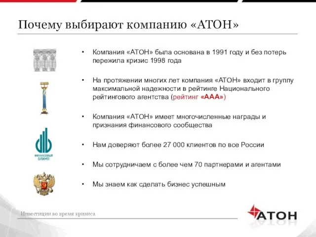 Почему выбирают компанию «АТОН» Компания «АТОН» была основана в 1991 году и