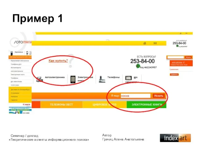 Пример 1 Автор Гречиц Алена Анатольевна Семинар / доклад «Теоретические аспекты информационного поиска»