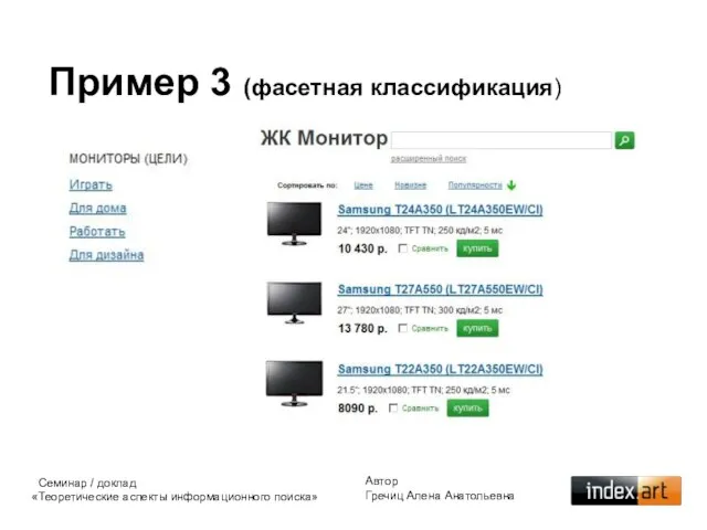 Автор Гречиц Алена Анатольевна Семинар / доклад «Теоретические аспекты информационного поиска» Пример 3 (фасетная классификация)