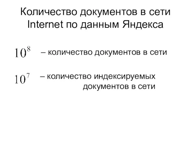 Количество документов в сети Internet по данным Яндекса – количество документов в
