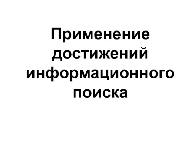 Применение достижений информационного поиска