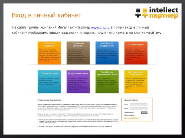 Вход в личный кабинет На сайте группы компаний Интеллект-Партнер www.it-ip.ru в поле