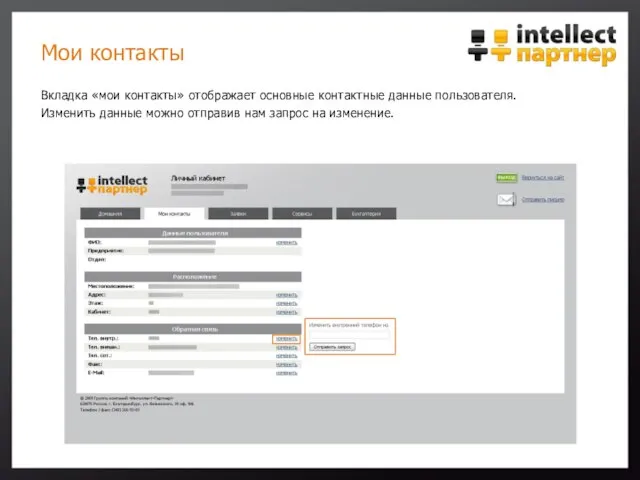 Мои контакты Вкладка «мои контакты» отображает основные контактные данные пользователя. Изменить данные