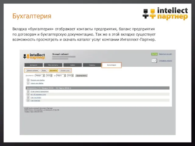 Бухгалтерия Вкладка «бухгалтерия» отображает контакты предприятия, баланс предприятия по договорам и бухгалтерскую