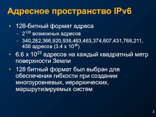 Адресное пространство IPv6 128-битный формат адреса 2128 возможных адресов 340,282,366,920,938,463,463,374,607,431,768,211, 456 адресов