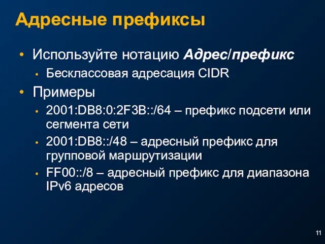 Адресные префиксы Используйте нотацию Адрес/префикс Беcклассовая адресация CIDR Примеры 2001:DB8:0:2F3B::/64 – префикс