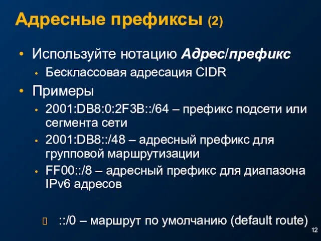 Адресные префиксы (2) Используйте нотацию Адрес/префикс Беcклассовая адресация CIDR Примеры 2001:DB8:0:2F3B::/64 –