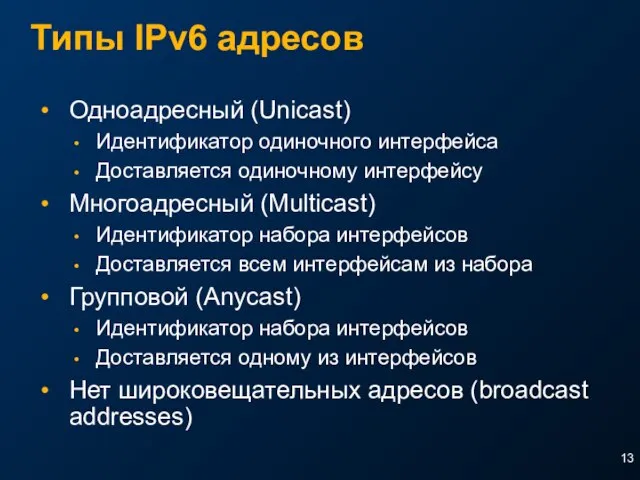 Типы IPv6 адресов Одноадресный (Unicast) Идентификатор одиночного интерфейса Доставляется одиночному интерфейсу Многоадресный