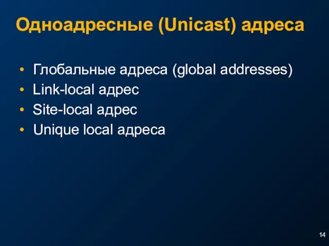 Одноадресные (Unicast) адреса Глобальные адреса (global addresses) Link-local адрес Site-local адрес Unique local адреса