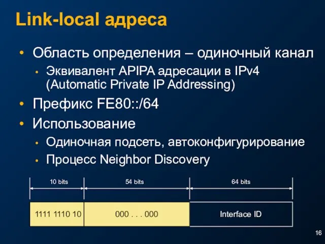 Link-local адреса Область определения – одиночный канал Эквивалент APIPA адресации в IPv4