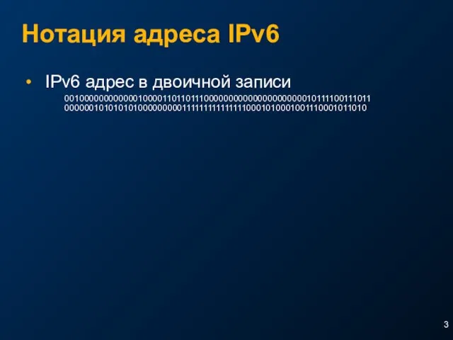 Нотация адреса IPv6 IPv6 адрес в двоичной записи 0010000000000001000011011011100000000000000000000010111100111011 0000001010101010000000001111111111111110001010001001110001011010