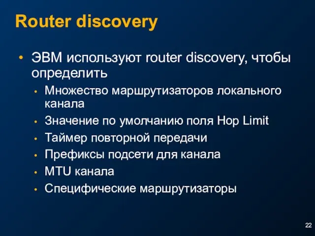 Router discovery ЭВМ используют router discovery, чтобы определить Множество маршрутизаторов локального канала