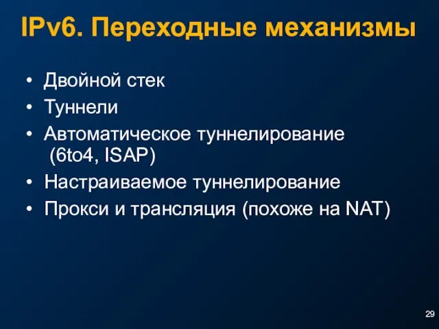 IPv6. Переходные механизмы Двойной стек Туннели Автоматическое туннелирование (6to4, ISAP) Настраиваемое туннелирование