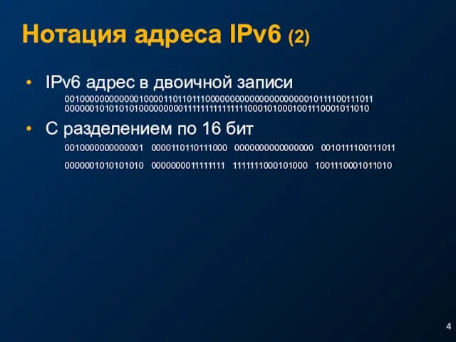 Нотация адреса IPv6 (2) IPv6 адрес в двоичной записи 0010000000000001000011011011100000000000000000000010111100111011 0000001010101010000000001111111111111110001010001001110001011010 С