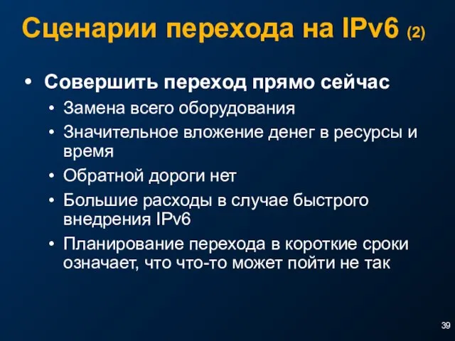 Сценарии перехода на IPv6 (2) Совершить переход прямо сейчас Замена всего оборудования