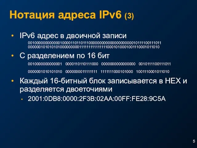 Нотация адреса IPv6 (3) IPv6 адрес в двоичной записи 0010000000000001000011011011100000000000000000000010111100111011 0000001010101010000000001111111111111110001010001001110001011010 С