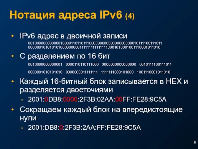 Нотация адреса IPv6 (4) IPv6 адрес в двоичной записи 0010000000000001000011011011100000000000000000000010111100111011 0000001010101010000000001111111111111110001010001001110001011010 С