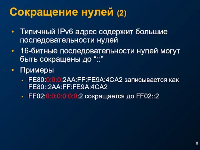 Сокращение нулей (2) Типичный IPv6 адрес содержит большие последовательности нулей 16-битные последовательности