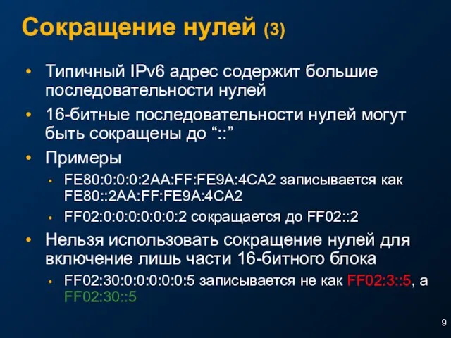 Сокращение нулей (3) Типичный IPv6 адрес содержит большие последовательности нулей 16-битные последовательности