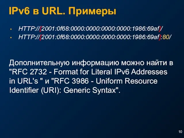 IPv6 в URL. Примеры HTTP://[2001:0f68:0000:0000:0000:0000:1986:69af]/ HTTP://[2001:0f68:0000:0000:0000:0000:1986:69af]:80/ Дополнительную информацию можно найти в "RFC