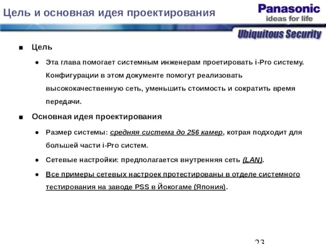 Цель и основная идея проектирования Цель Эта глава помогает системным инженерам проетировать