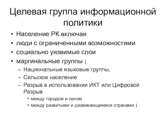 Целевая группа информационной политики Население РК включая люди с ограниченными возможностями социально