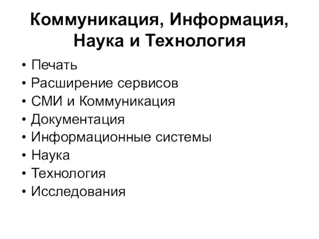 Коммуникация, Информация, Наука и Технология Печать Расширение сервисов СМИ и Коммуникация Документация