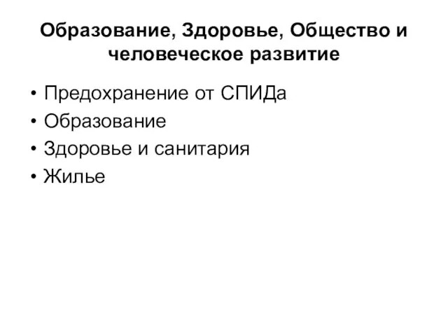 Образование, Здоровье, Общество и человеческое развитие Предохранение от СПИДа Образование Здоровье и санитария Жилье