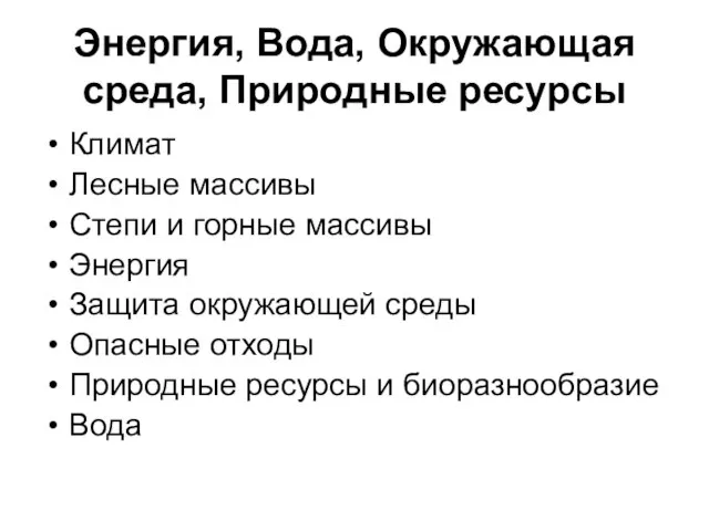 Энергия, Вода, Окружающая среда, Природные ресурсы Климат Лесные массивы Степи и горные