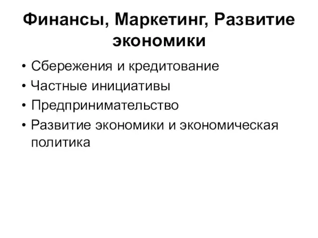 Финансы, Маркетинг, Развитие экономики Сбережения и кредитование Частные инициативы Предпринимательство Развитие экономики и экономическая политика