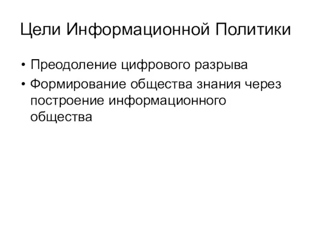 Цели Информационной Политики Преодоление цифрового разрыва Формирование общества знания через построение информационного общества