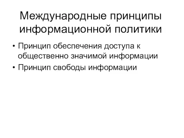 Международные принципы информационной политики Принцип обеспечения доступа к общественно значимой информации Принцип свободы информации