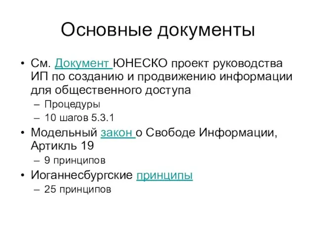 Основные документы См. Документ ЮНЕСКО проект руководства ИП по созданию и продвижению