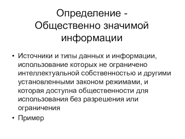 Определение - Общественно значимой информации Источники и типы данных и информации, использование