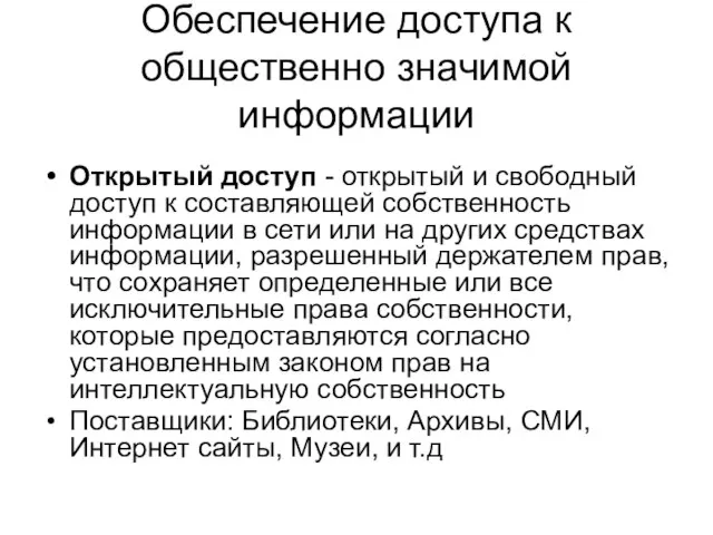 Обеспечение доступа к общественно значимой информации Открытый доступ - открытый и свободный