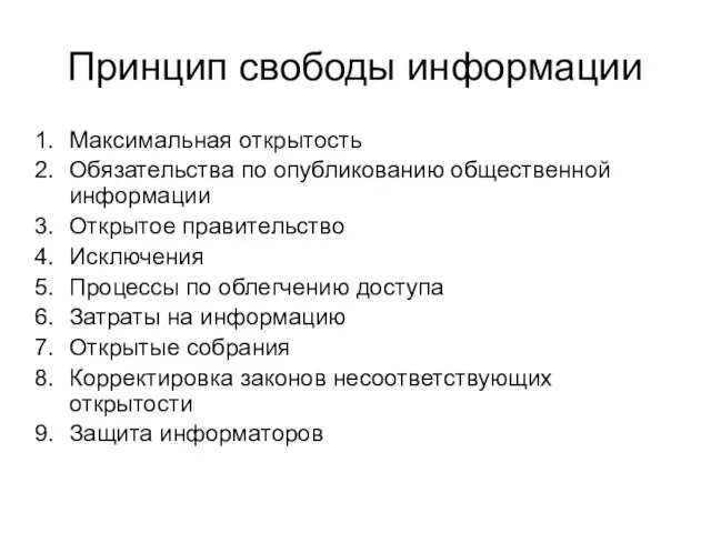 Принцип свободы информации Максимальная открытость Обязательства по опубликованию общественной информации Открытое правительство