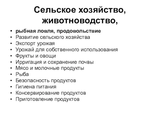 Сельское хозяйство, животноводство, рыбная ловля, продовольствие Развитие сельского хозяйства Экспорт урожая Урожай