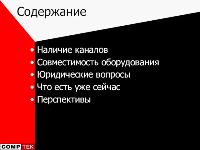 Содержание Наличие каналов Совместимость оборудования Юридические вопросы Что есть уже сейчас Перспективы