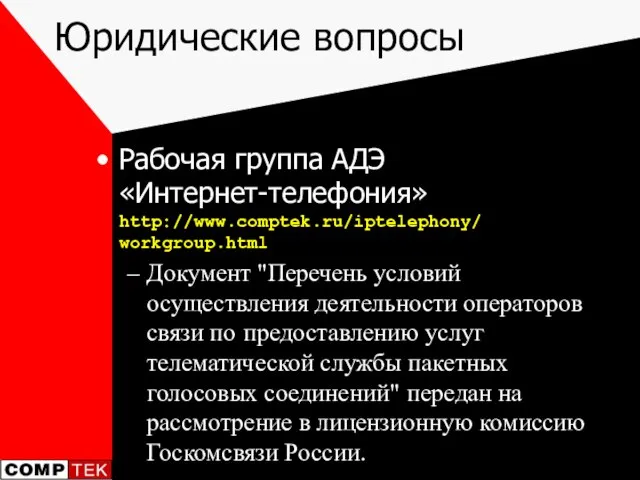 Юридические вопросы Рабочая группа АДЭ «Интернет-телефония» http://www.comptek.ru/iptelephony/ workgroup.html Документ "Перечень условий осуществления