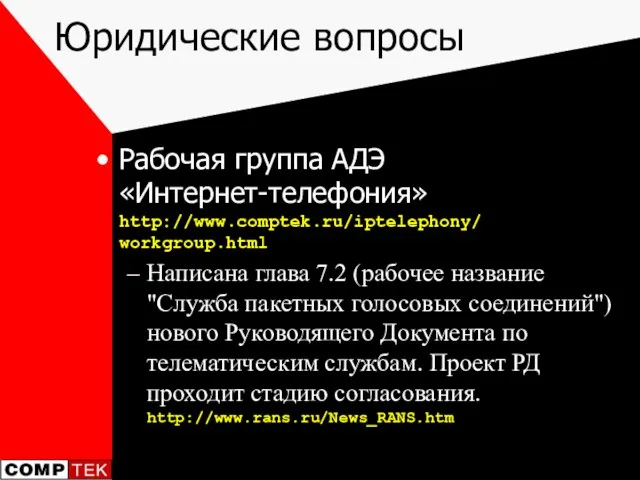 Юридические вопросы Рабочая группа АДЭ «Интернет-телефония» http://www.comptek.ru/iptelephony/ workgroup.html Написана глава 7.2 (рабочее