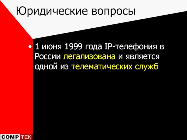 Юридические вопросы 1 июня 1999 года IP-телефония в России легализована и является одной из телематических служб