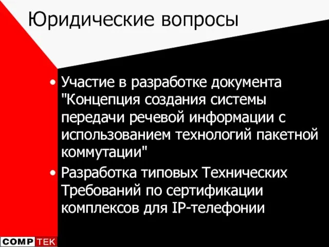 Юридические вопросы Участие в разработке документа "Концепция создания системы передачи речевой информации