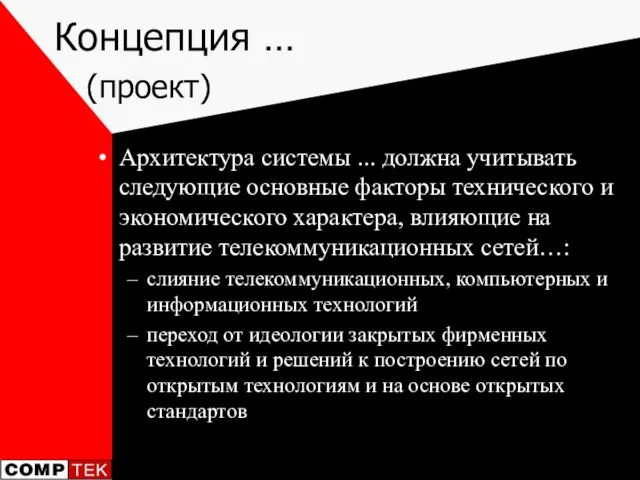 Концепция … (проект) Архитектура системы ... должна учитывать следующие основные факторы технического